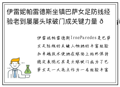 伊雷妮帕雷德斯坐镇巴萨女足防线经验老到屡屡头球破门成关键力量 🛡️⚽