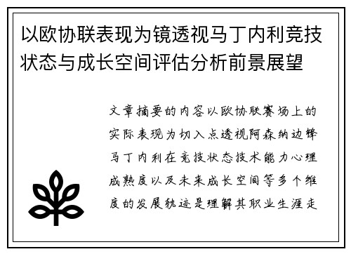 以欧协联表现为镜透视马丁内利竞技状态与成长空间评估分析前景展望
