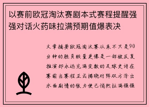 以赛前欧冠淘汰赛剧本式赛程提醒强强对话火药味拉满预期值爆表决 以赛前欧冠淘汰赛剧本式赛程提醒强强对话火药味拉满预期值爆表决