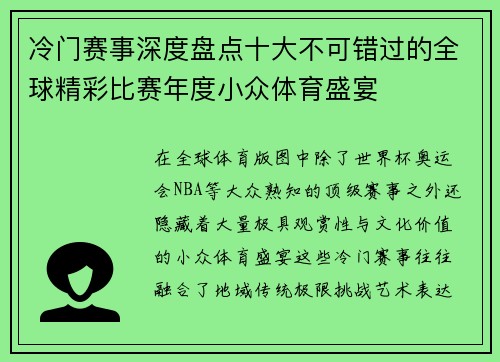 冷门赛事深度盘点十大不可错过的全球精彩比赛年度小众体育盛宴 冷门赛事深度盘点十大不可错过的全球精彩比赛年度小众体育盛宴