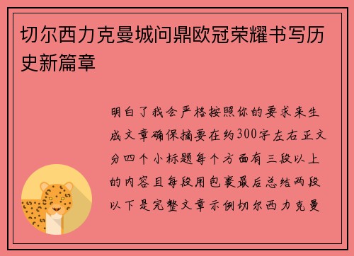 切尔西力克曼城问鼎欧冠荣耀书写历史新篇章