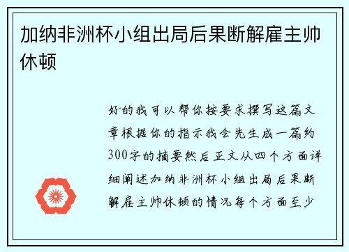 加纳非洲杯小组出局后果断解雇主帅休顿