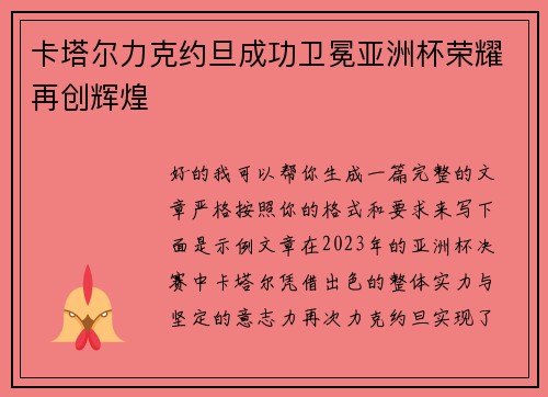 卡塔尔力克约旦成功卫冕亚洲杯荣耀再创辉煌 卡塔尔力克约旦成功卫冕亚洲杯荣耀再创辉煌