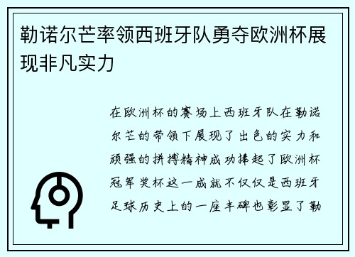 勒诺尔芒率领西班牙队勇夺欧洲杯展现非凡实力