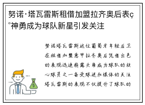 努诺·塔瓦雷斯租借加盟拉齐奥后表现神勇成为球队新星引发关注