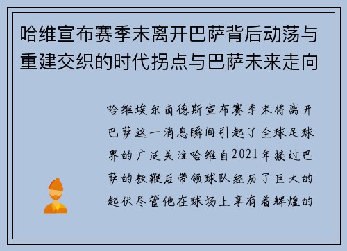 哈维宣布赛季末离开巴萨背后动荡与重建交织的时代拐点与巴萨未来走向