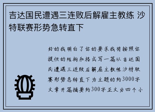 吉达国民遭遇三连败后解雇主教练 沙特联赛形势急转直下 吉达国民遭遇三连败后解雇主教练 沙特联赛形势急转直下
