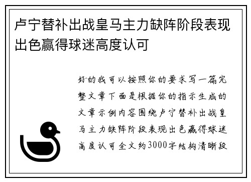 卢宁替补出战皇马主力缺阵阶段表现出色赢得球迷高度认可