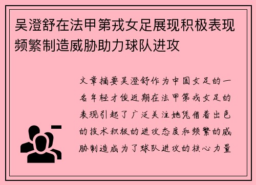 吴澄舒在法甲第戎女足展现积极表现频繁制造威胁助力球队进攻
