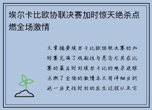 埃尔卡比欧协联决赛加时惊天绝杀点燃全场激情
