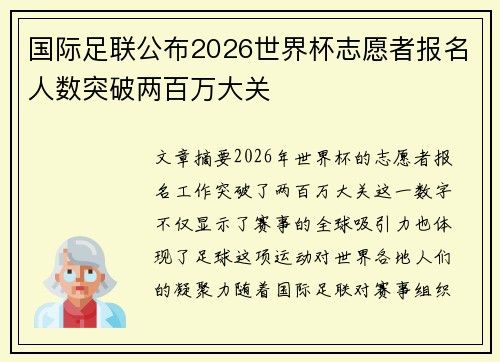 国际足联公布2026世界杯志愿者报名人数突破两百万大关