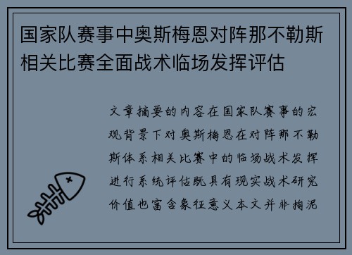 国家队赛事中奥斯梅恩对阵那不勒斯相关比赛全面战术临场发挥评估