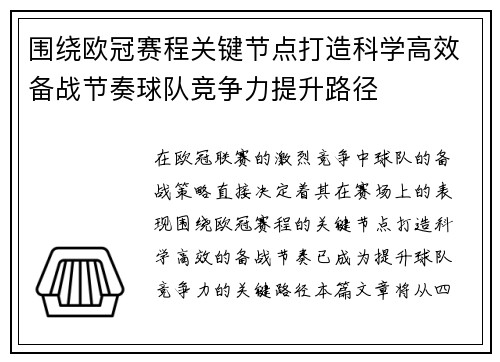 围绕欧冠赛程关键节点打造科学高效备战节奏球队竞争力提升路径 围绕欧冠赛程关键节点打造科学高效备战节奏球队竞争力提升路径