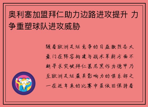 奥利塞加盟拜仁助力边路进攻提升 力争重塑球队进攻威胁