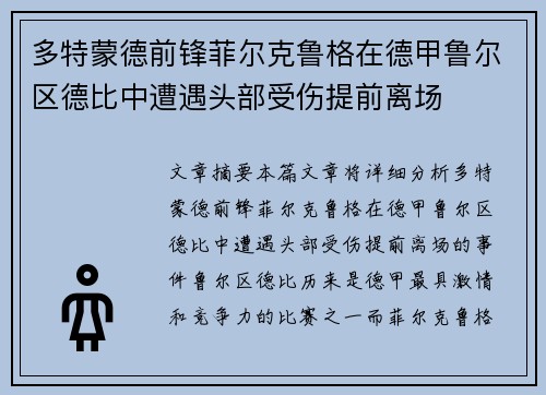 多特蒙德前锋菲尔克鲁格在德甲鲁尔区德比中遭遇头部受伤提前离场