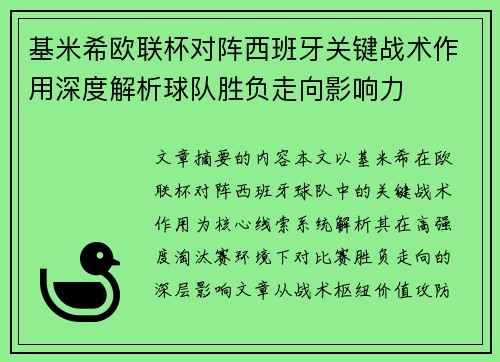 基米希欧联杯对阵西班牙关键战术作用深度解析球队胜负走向影响力 基米希欧联杯对阵西班牙关键战术作用深度解析球队胜负走向影响力