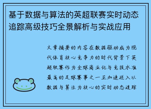 基于数据与算法的英超联赛实时动态追踪高级技巧全景解析与实战应用