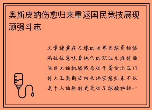 奥斯皮纳伤愈归来重返国民竞技展现顽强斗志