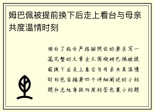 姆巴佩被提前换下后走上看台与母亲共度温情时刻
