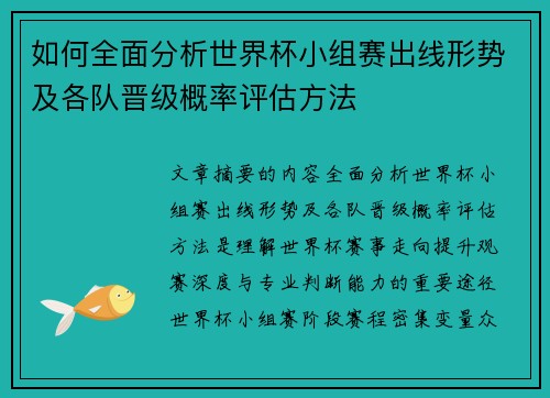 如何全面分析世界杯小组赛出线形势及各队晋级概率评估方法