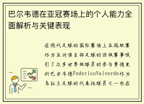巴尔韦德在亚冠赛场上的个人能力全面解析与关键表现