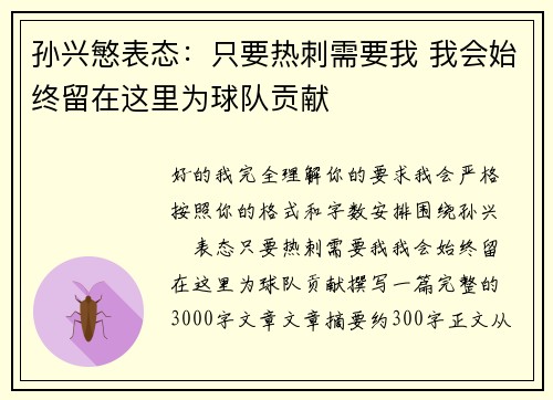 孙兴慜表态：只要热刺需要我 我会始终留在这里为球队贡献