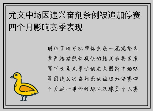 尤文中场因违兴奋剂条例被追加停赛四个月影响赛季表现
