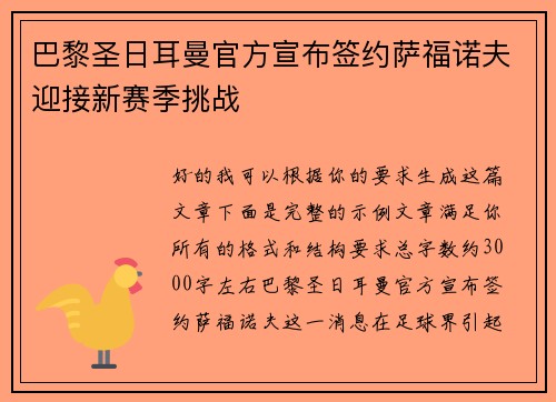 巴黎圣日耳曼官方宣布签约萨福诺夫迎接新赛季挑战