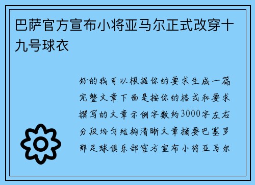 巴萨官方宣布小将亚马尔正式改穿十九号球衣 巴萨官方宣布小将亚马尔正式改穿十九号球衣