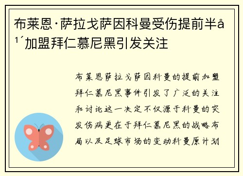 布莱恩·萨拉戈萨因科曼受伤提前半年加盟拜仁慕尼黑引发关注