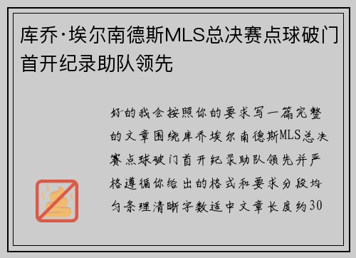 库乔·埃尔南德斯MLS总决赛点球破门首开纪录助队领先