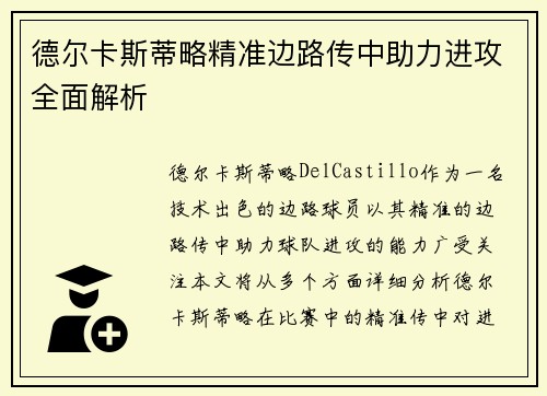 德尔卡斯蒂略精准边路传中助力进攻全面解析 德尔卡斯蒂略精准边路传中助力进攻全面解析