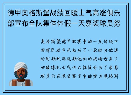 德甲奥格斯堡战绩回暖士气高涨俱乐部宣布全队集体休假一天嘉奖球员努力 德甲奥格斯堡战绩回暖士气高涨俱乐部宣布全队集体休假一天嘉奖球员努力