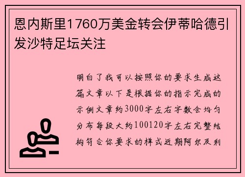 恩内斯里1760万美金转会伊蒂哈德引发沙特足坛关注