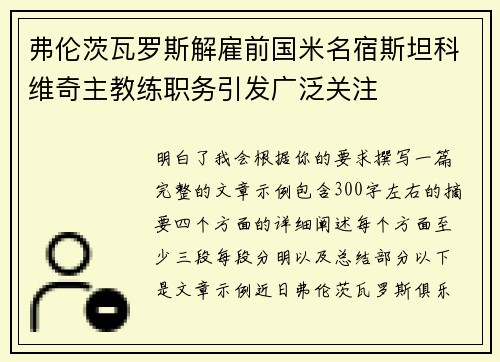 弗伦茨瓦罗斯解雇前国米名宿斯坦科维奇主教练职务引发广泛关注 弗伦茨瓦罗斯解雇前国米名宿斯坦科维奇主教练职务引发广泛关注