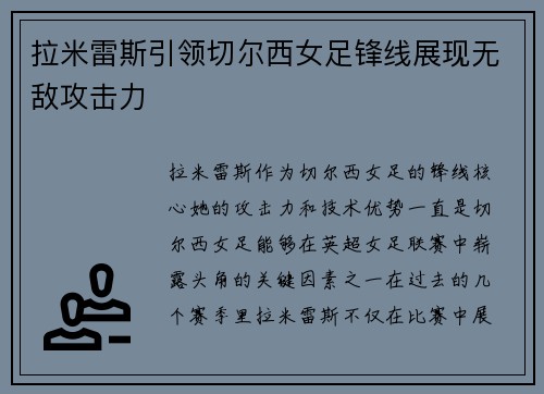 拉米雷斯引领切尔西女足锋线展现无敌攻击力