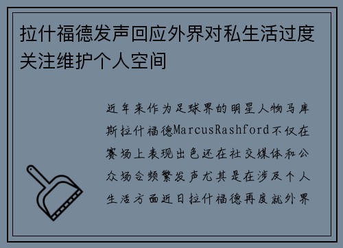 拉什福德发声回应外界对私生活过度关注维护个人空间