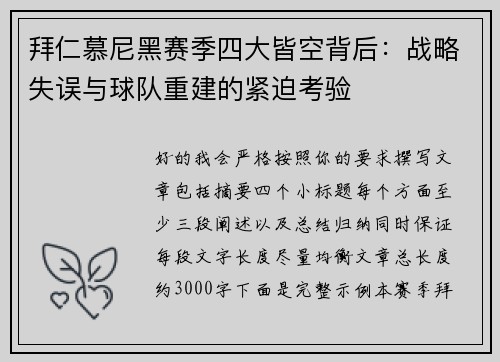 拜仁慕尼黑赛季四大皆空背后:战略失误与球队重建的紧迫考验 拜仁慕尼黑赛季四大皆空背后:战略失误与球队重建的紧迫考验