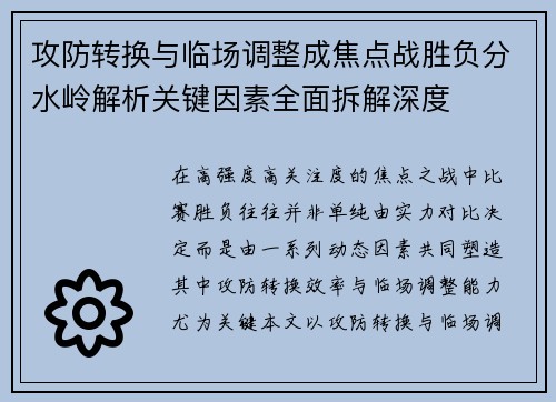 攻防转换与临场调整成焦点战胜负分水岭解析关键因素全面拆解深度