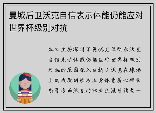 曼城后卫沃克自信表示体能仍能应对世界杯级别对抗