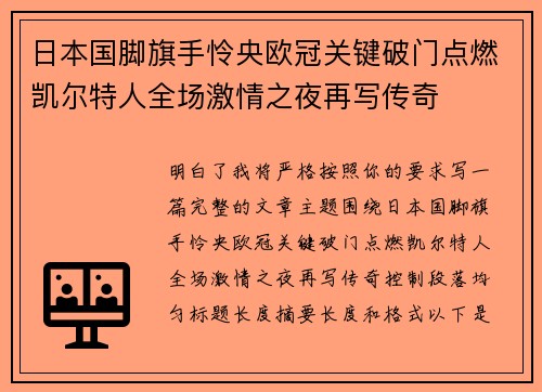 日本国脚旗手怜央欧冠关键破门点燃凯尔特人全场激情之夜再写传奇