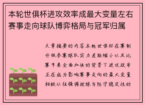 本轮世俱杯进攻效率成最大变量左右赛事走向球队博弈格局与冠军归属
