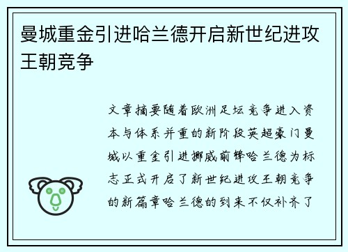曼城重金引进哈兰德开启新世纪进攻王朝竞争