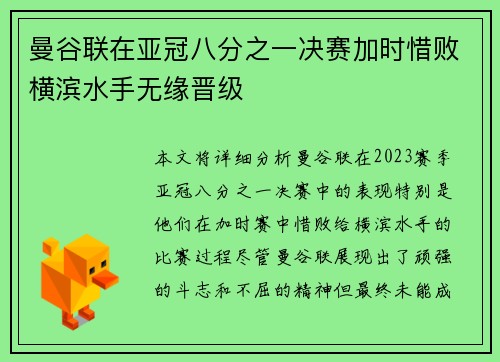 曼谷联在亚冠八分之一决赛加时惜败横滨水手无缘晋级