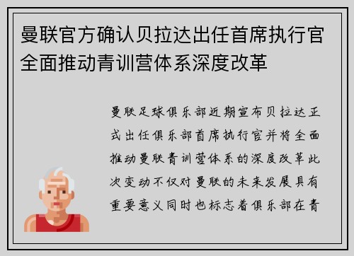 曼联官方确认贝拉达出任首席执行官全面推动青训营体系深度改革