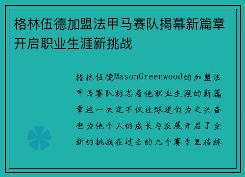 格林伍德加盟法甲马赛队揭幕新篇章开启职业生涯新挑战 格林伍德加盟法甲马赛队揭幕新篇章开启职业生涯新挑战