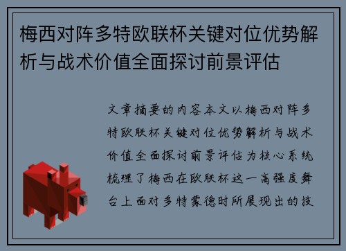 梅西对阵多特欧联杯关键对位优势解析与战术价值全面探讨前景评估