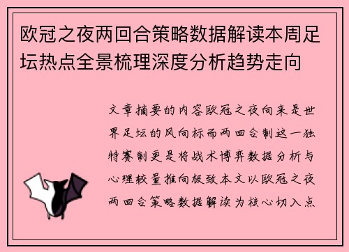 欧冠之夜两回合策略数据解读本周足坛热点全景梳理深度分析趋势走向