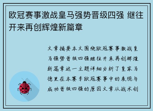 欧冠赛事激战皇马强势晋级四强 继往开来再创辉煌新篇章