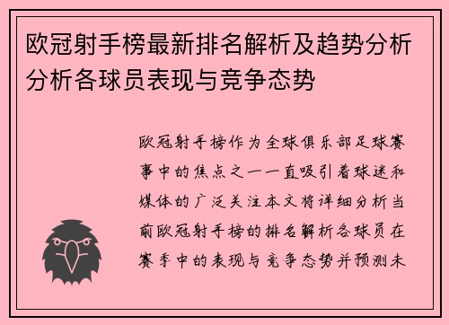 欧冠射手榜最新排名解析及趋势分析分析各球员表现与竞争态势